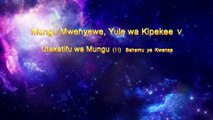 Matamshi ya Mungu | “Mungu Mwenyewe, Yule wa Kipekee V Utakatifu wa Mungu (II)” Sehemu ya Kwanza