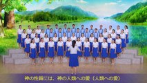 【東方閃電】神を知るための最善の方法　中国語ゴスペル合唱団コンサ－ト第17回