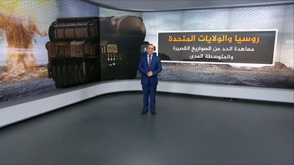 تعرف على معاهدة الحد من الصواريخ بين روسيا وأميركا