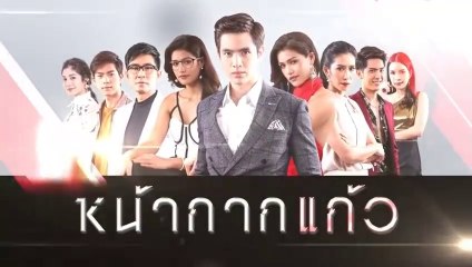 หน้ากากแก้ว EP.22 ตอนที่ 22 วันที่ 2 กุมภาพันธ์ 2562