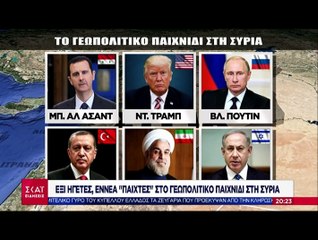 "Οι 9 παίκτες στο γεωπολιτικό παιχνίδι της Συρίας..."