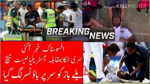 Cricket | Sri Lanka batsman Karunaratne Hit by Bouncer On Neck Aus vs SL 2nd Test Match