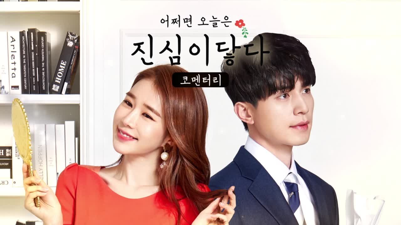 [코멘터리] 이동욱x유인나 '진심이 닿다' 꿀케미 터지는 핑퐁 5행시♥