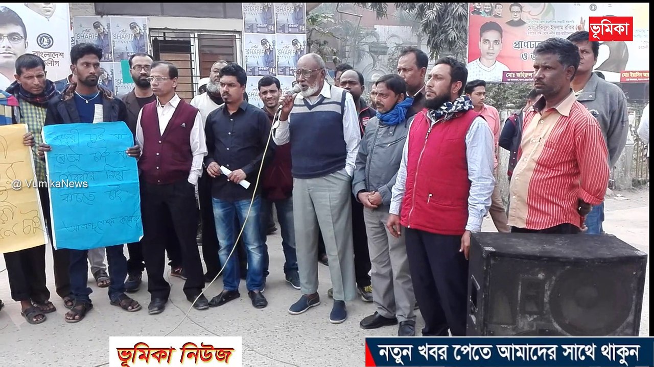 শিক্ষা প্রতিষ্ঠানের মাস্টারেলের কমচারীদের চাকুরী জাতীয়করনের দাবীতে মানব বন্ধন  ময়মনসিংহ