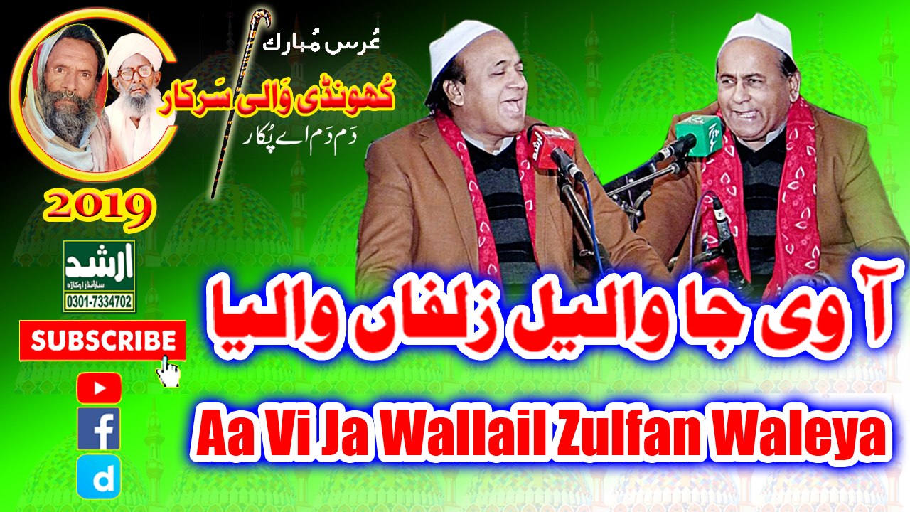 Aa Vi Ja Wallail Zulfan Waleya [Complete Qawali] Sher Ali Mehar Ali Urss Khundi Wali Sarkar 2019