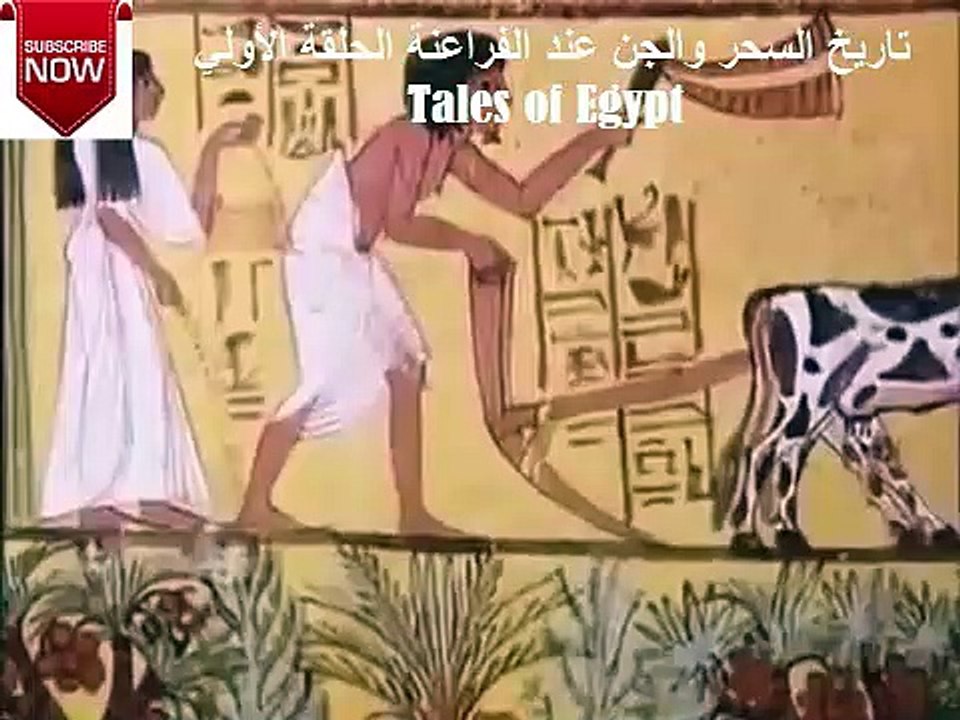 تاريخ السحر والجن عند الفراعنة الحلقة الأولي