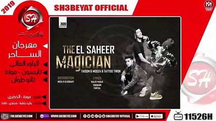 مهرجان الساحر - الباور العالى ( تايسون - موزة ) - تاتو طوان - 2019 ( المهرجان ده جامد اووى )