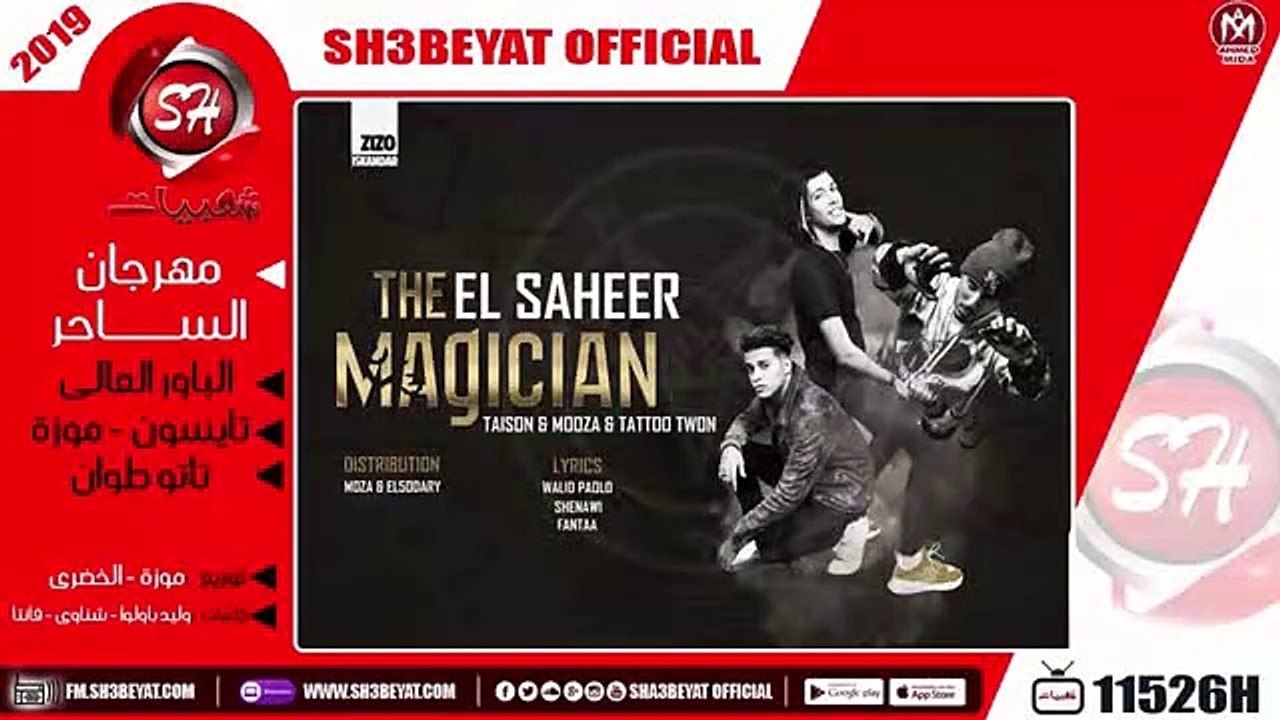 مهرجان الساحر - الباور العالى ( تايسون - موزة )...