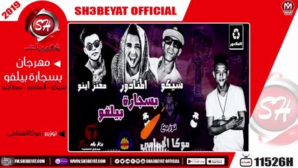 مهرجان بسجارة بيلفوا - غناء شيكو - المتادور - معتز اينو  - 2019  ( هيعكبم اووووى )