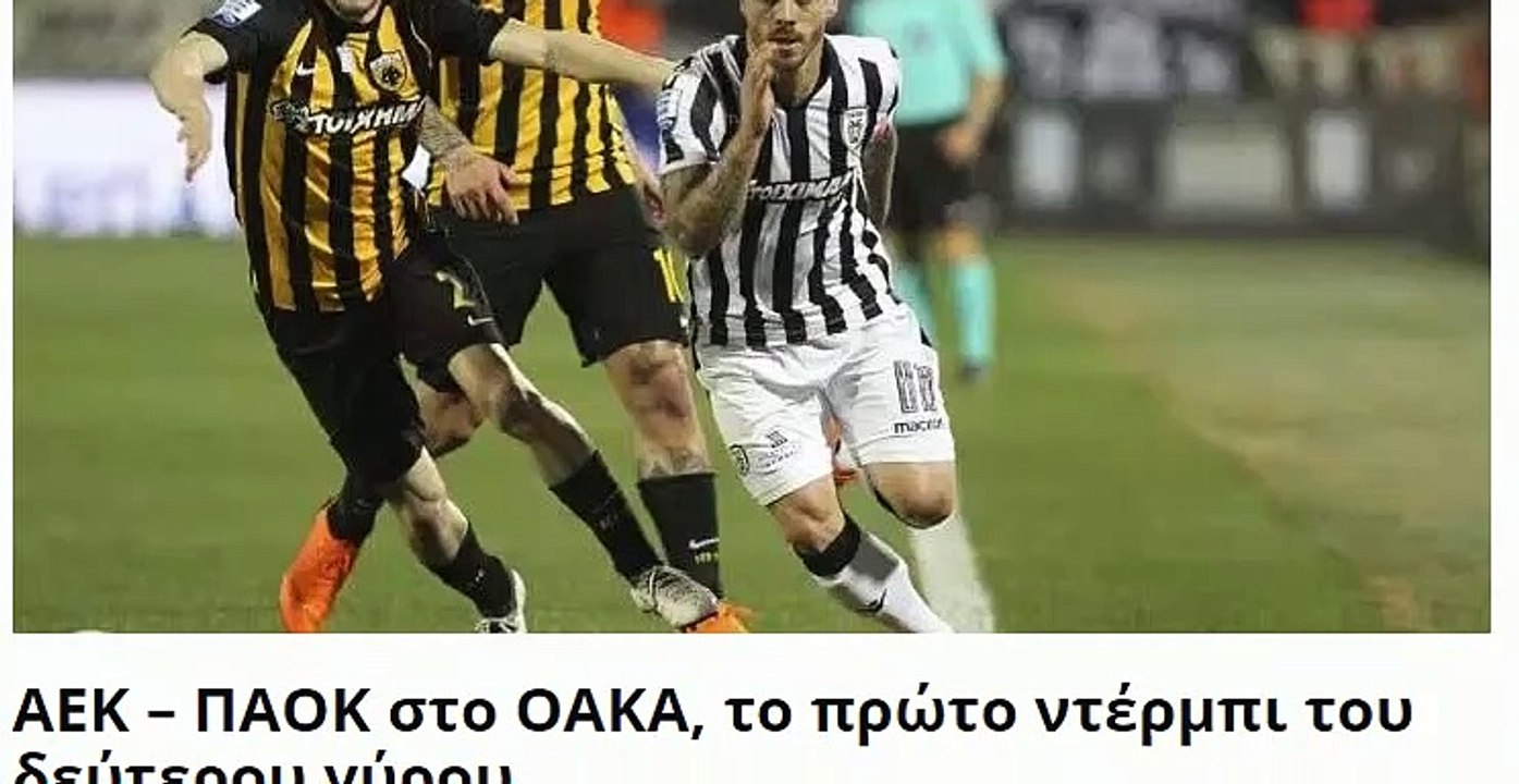 ΑΕΚ – ΠΑΟΚ στο ΟΑΚΑ  | Προγνωστικά στοιχήματος