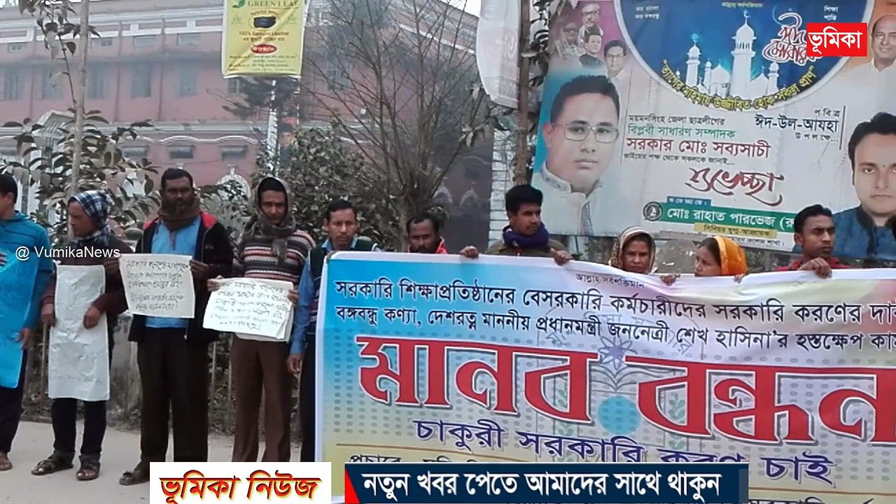 সরকারি শিক্ষা প্রতিষ্ঠানের মাস্টারেলের কমচারীদের চাকুরী জাতীয়করনের দাবীতে মানব বন্ধন  ময়মনসিংহ