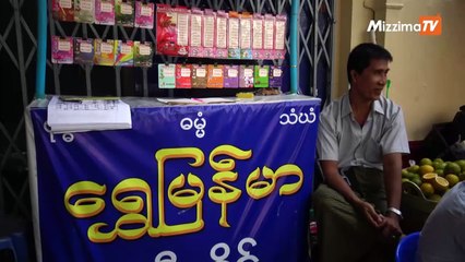 ဆုမဲအေျခအေနေၾကာင့္ က်ပ္ ၅၀၀တန္ထီလက္မွတ္မ်ား ရပ္နားသြားႏိုင္ေၾကာင္း သိရ