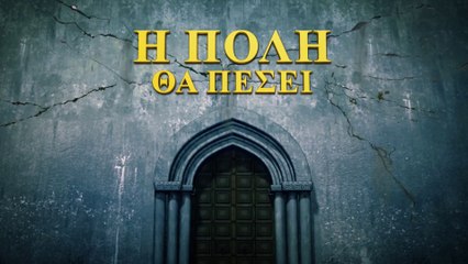 Το μυστήριο της Βίβλου έχει ανοίξει "Η πόλη θα πέσει" H ταινία της εκκλησίας του Χριστού (Τρέιλερ)