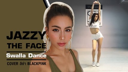 มาดูลีลาเจสซี่ เต้น cover ลิซ่า blackpink