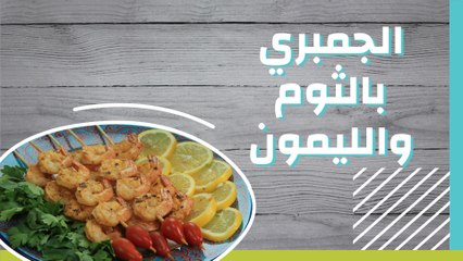 الجمبري بالثوم والليمون