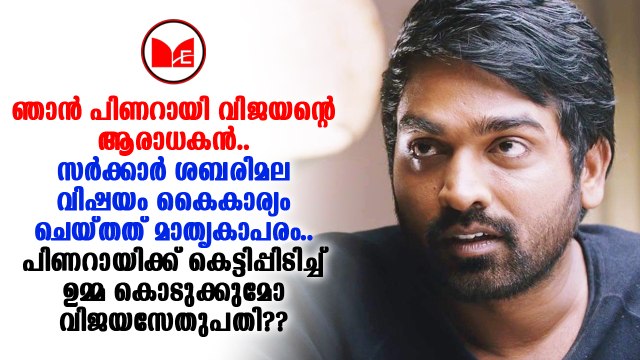 Vijay Sethupathy | ശബരിമല വിഷയത്തിൽ പിണറായി വിജയൻറെ നിലപാടുകൾ ശരിയാണെന്ന് വിജയ് സേതുപതി