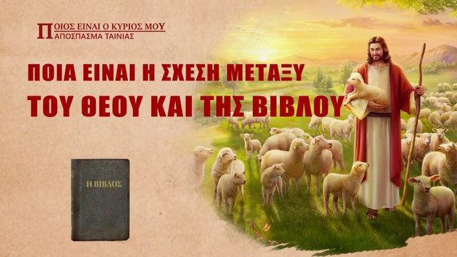 κλιπ χριστιανικών ταινιών – (4) Ποια είναι η σχέση μεταξύ του Θεού και της Βίβλου;