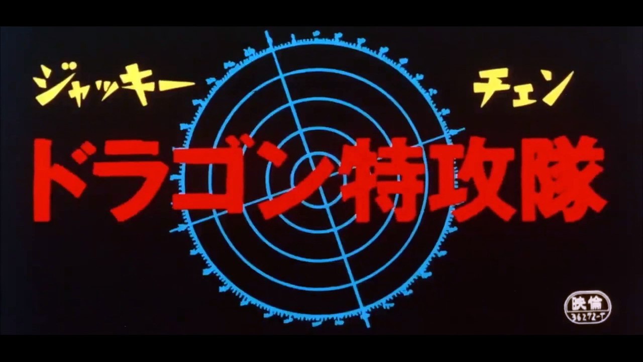 DRAGON ATTACK (1983) Trailer - CHINA