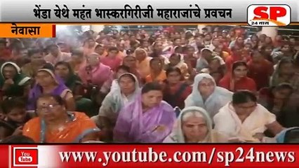 नेवासा-महंत भास्करगिरीजी महाराजांचे प्रवचन संपन्न...SP24 NEWS