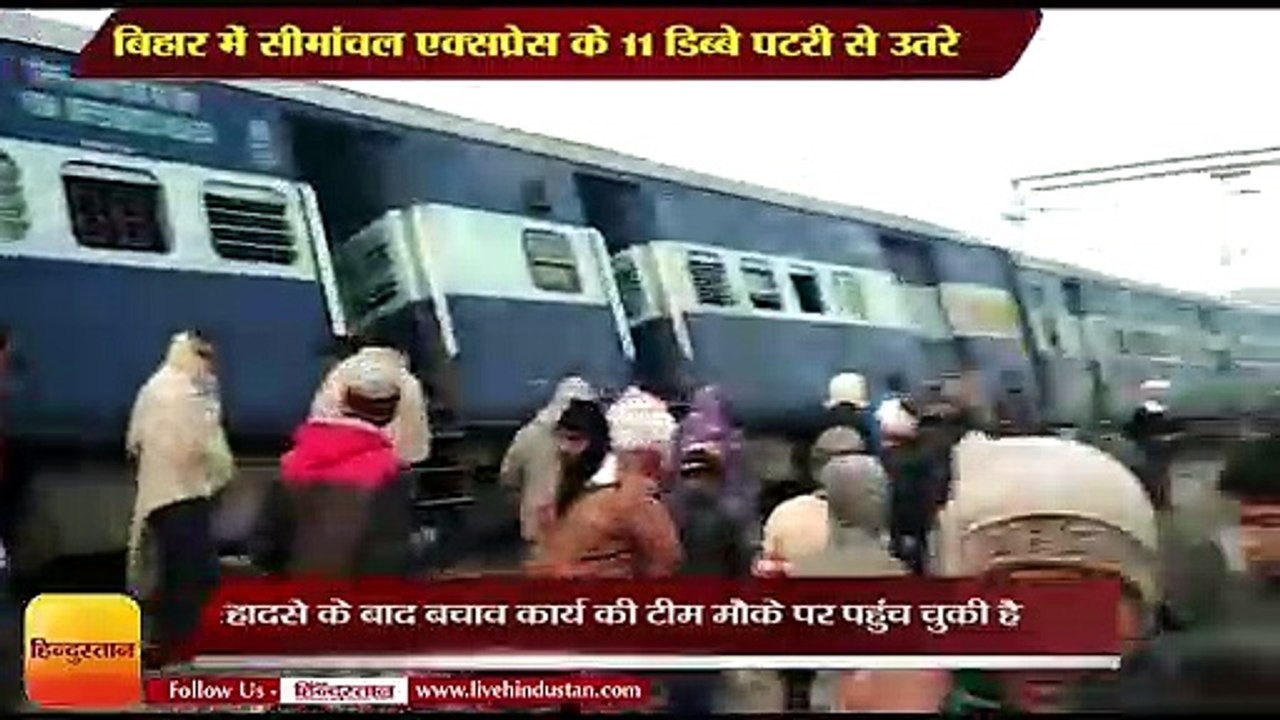 Train Accident: 11 Coaches of Seemanchal Express derails in Bihar