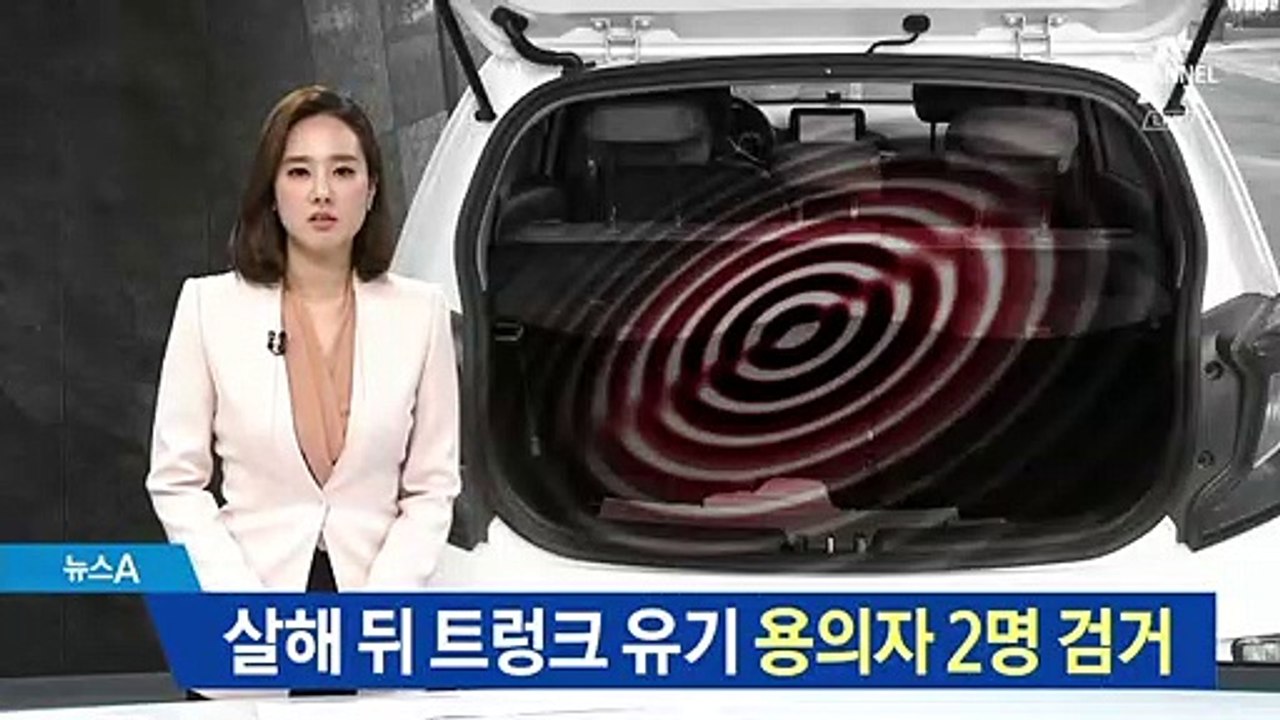 살해 뒤 트렁크 유기…‘원룸 살인’ 용의자 2명 검거