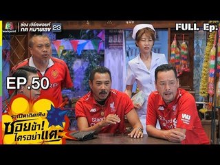 ระเบิดเถิดเทิงซอยข้าใครอย่าแตะ | EP.50 เซียนอ๋อง | 3 ก.พ.62 Full HD
