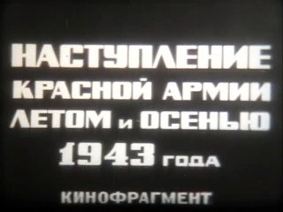 Наступление Красной армии летом-осенью 1943 года