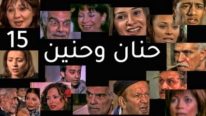 مسلسل حنان وحنين - الحلقة  الخامسة عشر