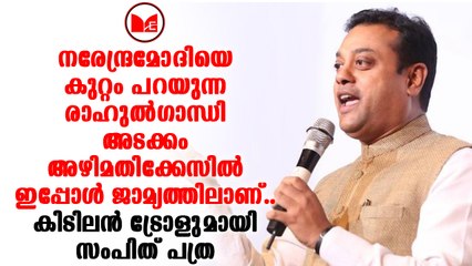 Sambit Patra | ഗാന്ധി കുടുംബത്തിലെ ഭൂരിഭാഗം പേരും ജാമ്യത്തിലാണ്  നടക്കുന്നതെന്ന് സാമ്പിത് പാത്ര