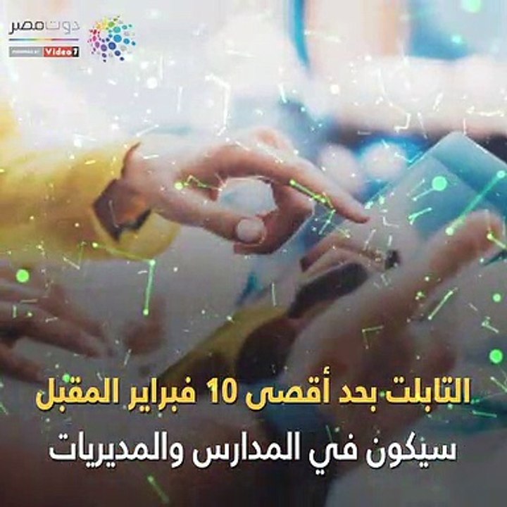 شاهد في دقيقة.. لطلاب أولى ثانوي.. 10 معلومات جديدة عن التابلت