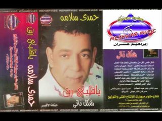 حمدى سلامة - وبعدهالك