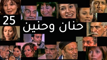 مسلسل حنان وحنين - الحلقة  الخامسة والعشرون