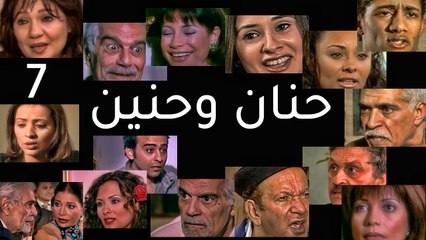 مسلسل حنان وحنين - الحلقة  السابعة