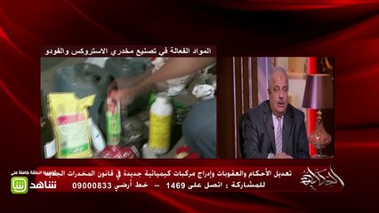 #الحكاية | تعرفوا على مكونات مخدر الاستروكس المدمر