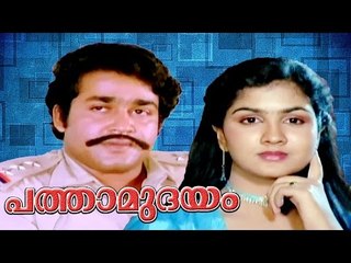 Pathamudayam 1985 Full Malayalam Movie I Mohanlal, Urvashi