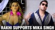 Rakhi Sawant comes in support of Mika Singh in molestation case | Rakhi Sawant Hot | Mika Singh Song