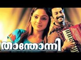 Malayalam Movie 2017 New Releases | Malayalam Film Thanthonni | Prithviraj | Sheela | Mallu