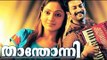 Malayalam Movie 2017 New Releases | Malayalam Film Thanthonni | Prithviraj | Sheela | Mallu