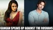 Check Out What Kangana Ranaut Has To Say About Hrithik | Rakesh Roshan | Bollywood Controversy