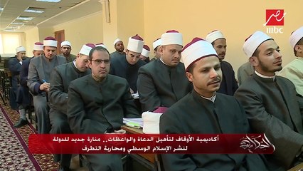 أكاديمية الأوقاف لتأهيل الدعاة والواعظات .. منارة جديدة للدولة لنشر الإسلام الوسطي ومحاربة التطرف