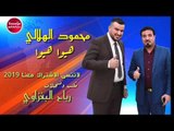 ردح اعراس بدون توقف محمود الهلالي (حصريآ)