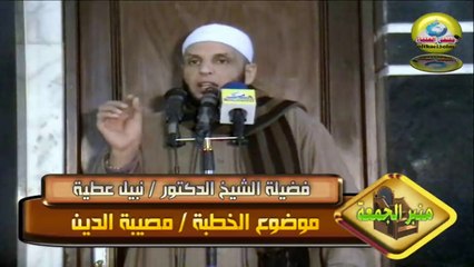 خطبة : مصيبة الدين - للدكتور/ نبيل عطية