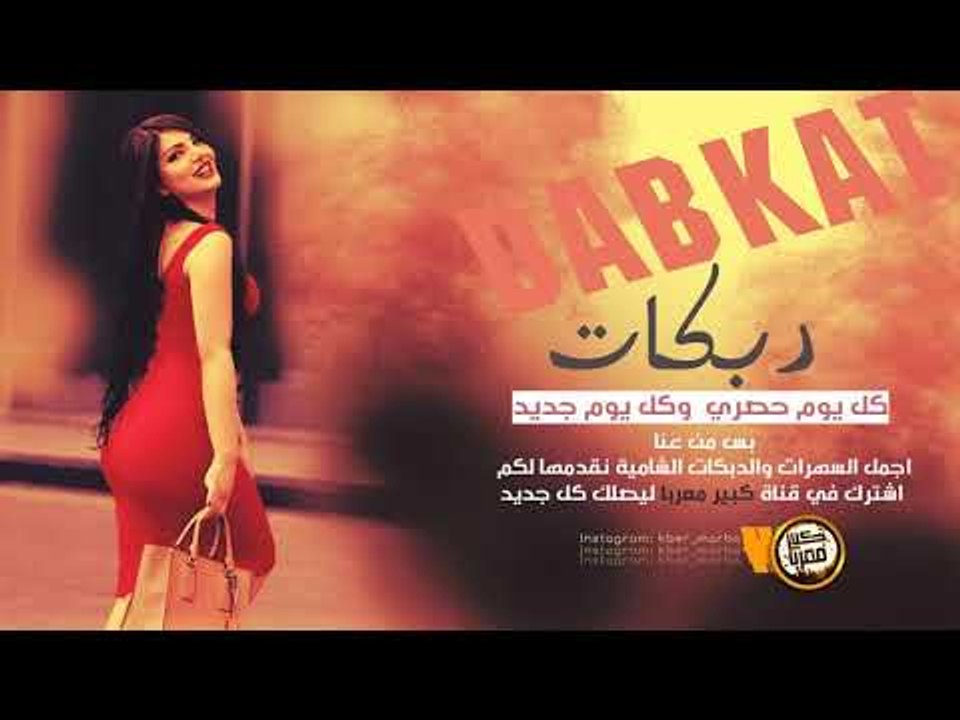 دبكــة 2019 | طرب الطرب
