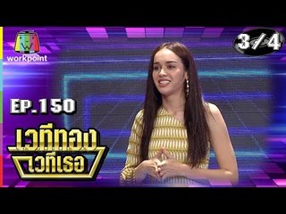 เวทีทอง เวทีเธอ | EP.150 | สกาย มาเรีย , กุน กิตติคุณ , จุ๊กกู้ สลิตา | 3 ก.พ. 62 [3/4]