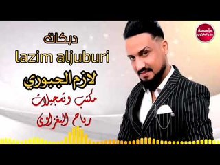 دبكات_2019/لازم الجبوري(حصريآ)