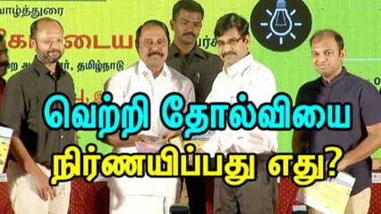 வெற்றி தோல்வியை  நிர்ணயிப்பது எது?