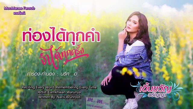 ท่องได้ทุกคำ จำได้ทุกครั้ง - Reciting Every Word, Remembering Every Time [Eng Sub]