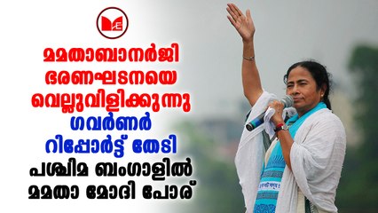 Mamata Banerjee | പശ്ചിമ ബംഗാളിൽ മമതാ മോദി പോര്