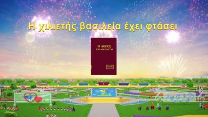 Ο λόγος του Θεού | Η Χιλιετής Βασιλεία Έχει Φτάσει