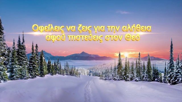 Ομιλία του Θεού | Οφείλεις να ζεις για την αλήθεια αφού πιστεύεις στον Θεό